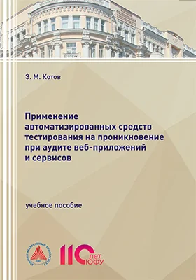 Применение автоматизированных средств тестирования на проникновение при аудите веб-приложений и сервисов