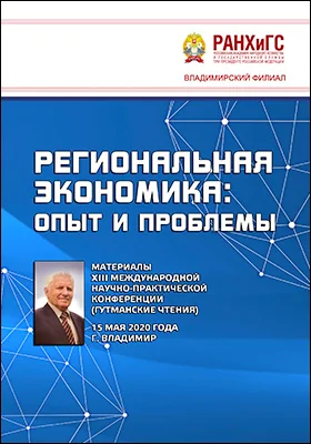 Региональная экономика: опыт и проблемы