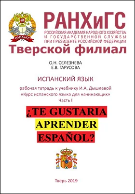 Рабочая тетрадь по испанскому языку к учебнику И.А. Дышлевой «Курс испанского языка для начинающих»