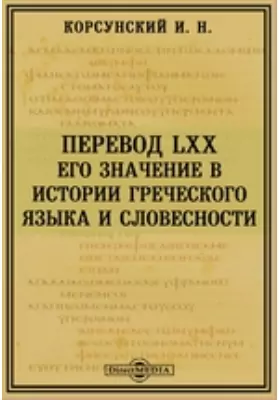 Перевод LXX. Его значение в истории греческого языка и словесности