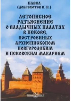 Летописное разъяснение о владычных палатах в Пскове, построенных архиепископом новгородским и псковским Макарием