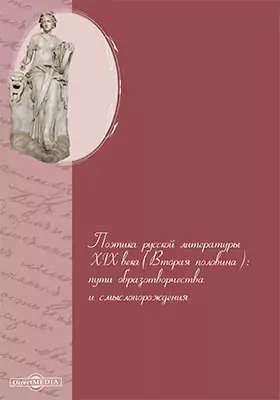 Поэтика русской литературы XIX века (вторая половина)