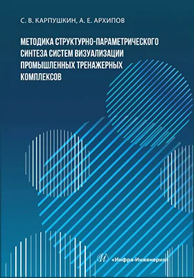 Методика структурно-параметрического синтеза систем визуализации промышленных тренажерных комплексов