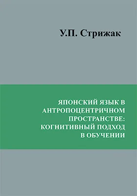 Японский язык в антропоцентричном пространстве