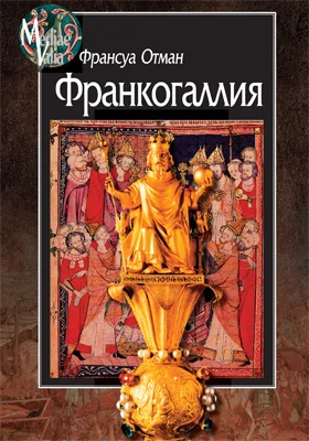 Франкогаллия: трактат