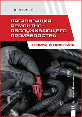 Организация ремонтно-обслуживающего производства: теория и практика: учебное пособие