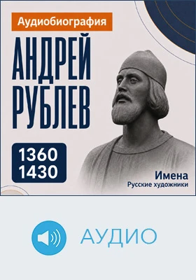 Андрей Рублев: аудиобиография: документально-художественное аудиоиздание