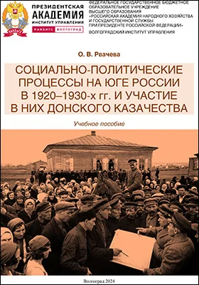 Социально-политические процессы на юге России в 1920–1930-х гг. и участие в них донского казачества
