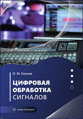 Цифровая обработка сигналов: учебное пособие
