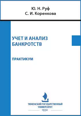 Учет и анализ банкротств