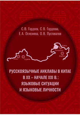 Pусскоязычные анклавы в Китае в XX – начале XXI в.