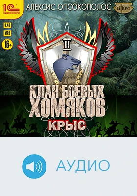 Клан боевых хомяков. Крыс: художественное аудиоиздание