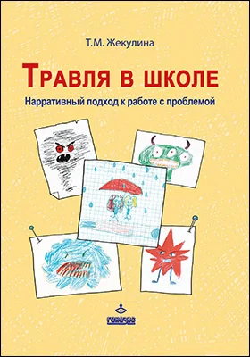 Травля в школе