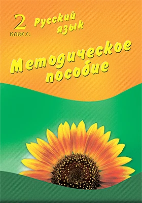 Русский язык. 2 класс