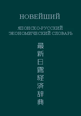 Новейший японско-русский экономический словарь