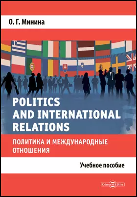Politics and International Relations = Политика и международные отношения: учебное пособие