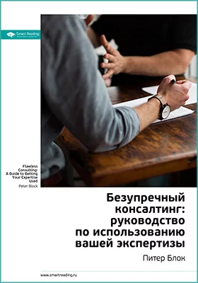 Безупречный консалтинг. Питер Блок. Ключевые идеи книги