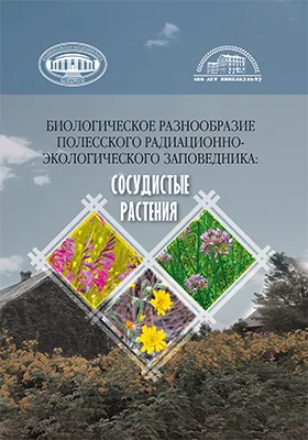 Биологическое разнообразие Полесского радиационно-экологического заповедника: сосудистые растения: монография