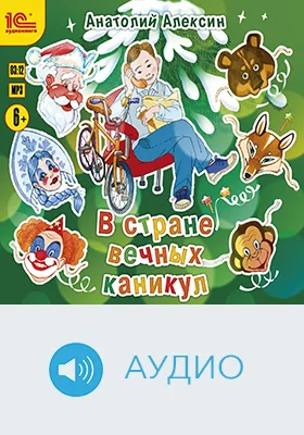 В стране вечных каникул: детское художественное аудиоиздание