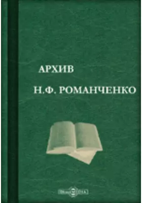 Архив Н.Ф. Романченко