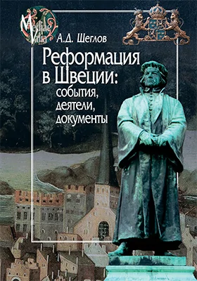 Реформация в Швеции