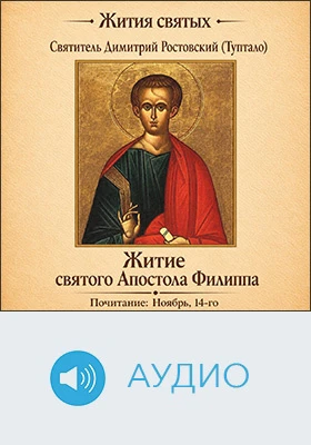 Житие святого Апостола Филиппа: аудиоиздание