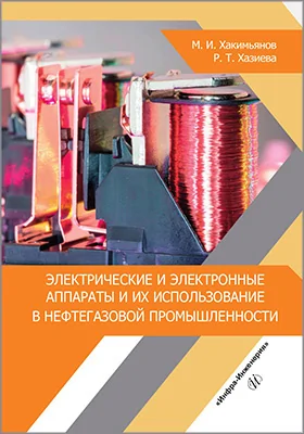 Электрические и электронные аппараты и их использование в нефтегазовой промышленности