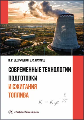 Современные технологии подготовки и сжигания топлива