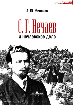 С. Г. Нечаев и нечаевское дело