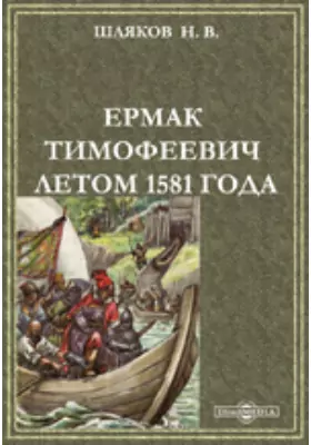 Ермак Тимофеевич летом 1581 года
