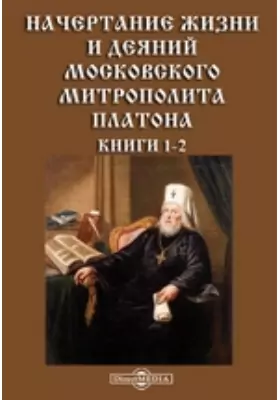 Начертание жизни и деяний Московского митрополита Платона. Книги 1-2