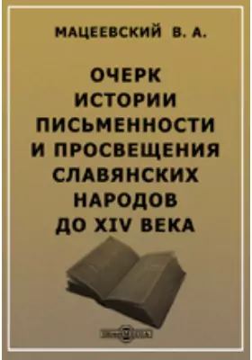 Очерк истории письменности и просвещения славянских народов до XIV века