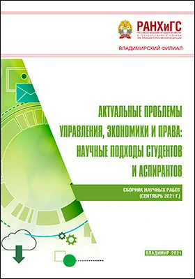 Актуальные проблемы управления, экономики и права: научные подходы студентов и аспирантов