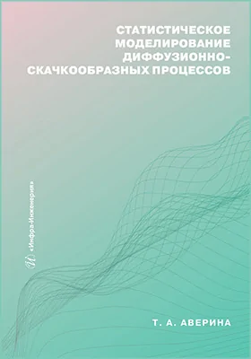 Статистическое моделирование диффузионно-скачкообразных процессов