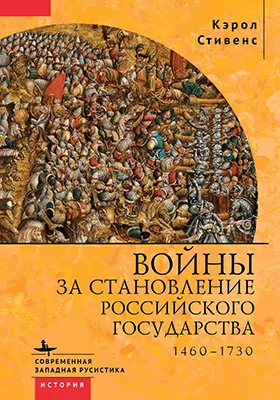 Войны за становление Российского государства, 1460–1730
