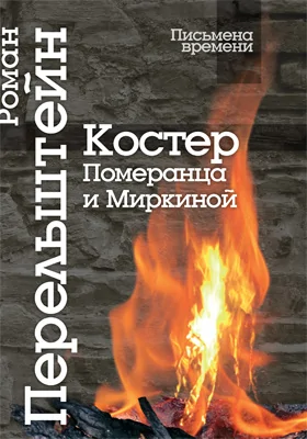 Костер Померанца и Миркиной