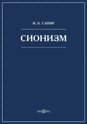 Сионизм