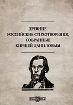 Древние российские стихотворения, собранные Киршей Даниловым