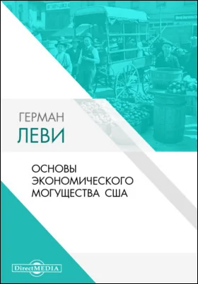 Основы экономического могущества США