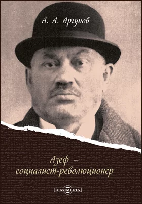 Азеф – социалист-революционер