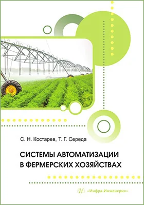 Системы автоматизации в фермерских хозяйствах