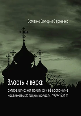 Власть и вера