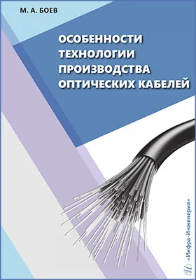 Особенности технологии производства оптических кабелей