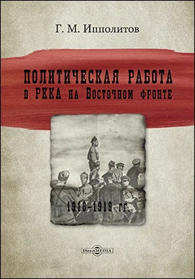 Политическая работа в РККА на Восточном фронте, 1918–1919 гг.