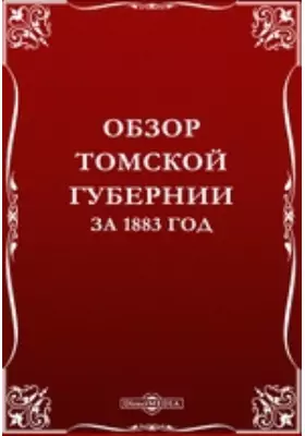 Обзор Томской губернии за 1883 год