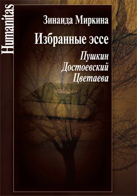 Избранные эссе