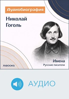 Николай Гоголь: аудиобиография: документально-художественное аудиоиздание
