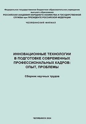 Инновационные технологии в подготовке современных профессиональных кадров