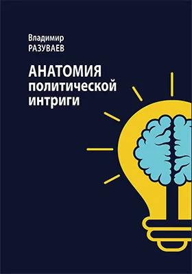 Анатомия политической интриги