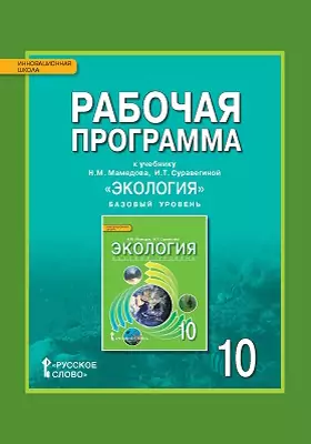 Рабочая программа к учебнику Н.М. Мамедова, И.Т. Суравегиной «Экология» для 10 класса общеобразовательных организаций. Базовый уровень
